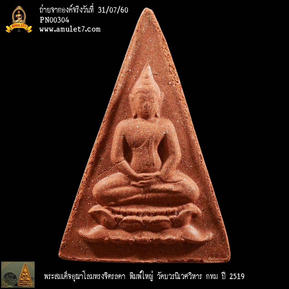 พระสมเด็จอุณาโลมทรงจิตรลดา พิมพ์ใหญ่ วัดบวรนิเวศวิหาร กทม ปี 2519