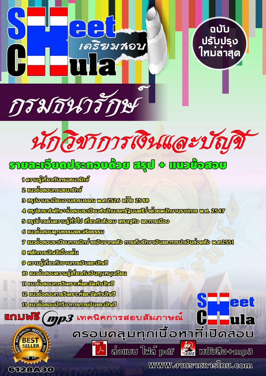 6128A30 นักวิชาการเงินและบัญชี กรมธนารักษ์