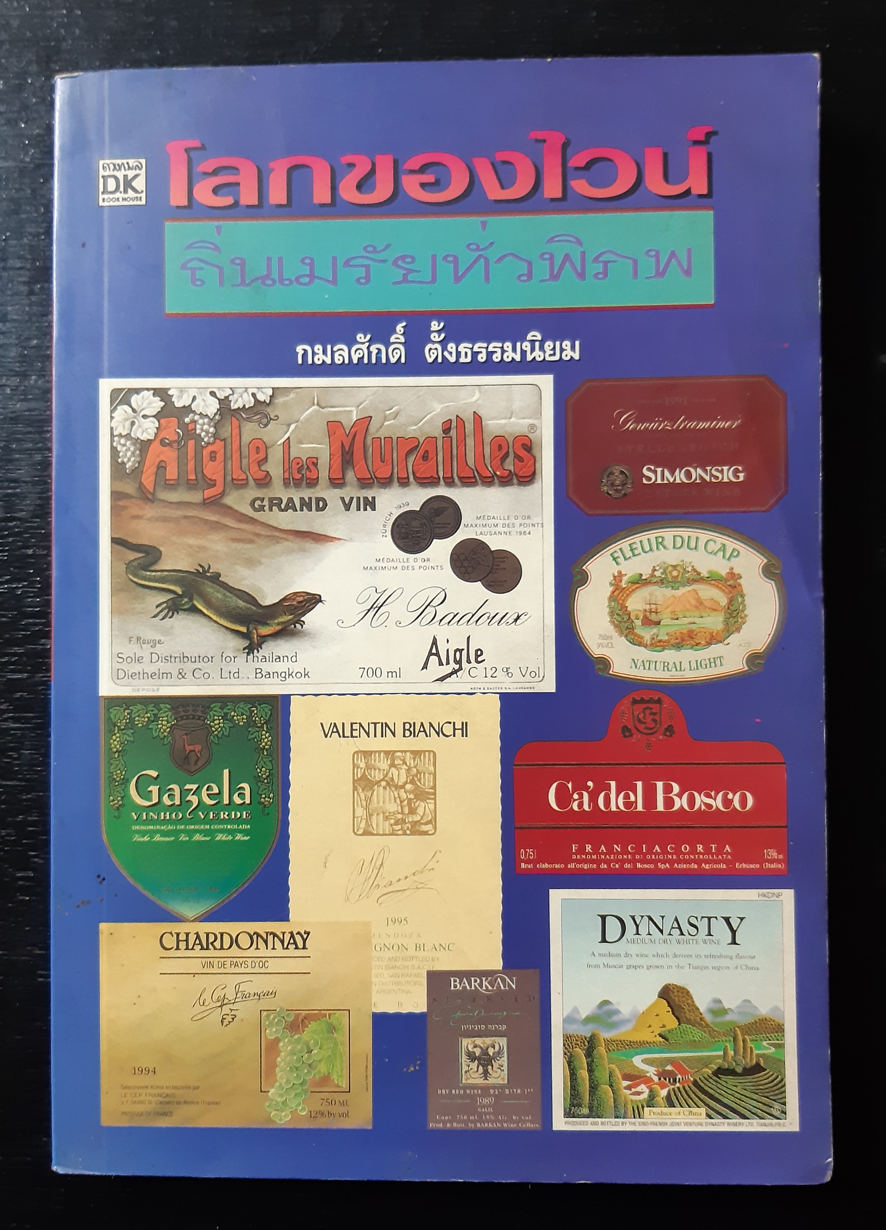 โลกของไวน์ ถิ่นเมรัยทั่วพิภพ