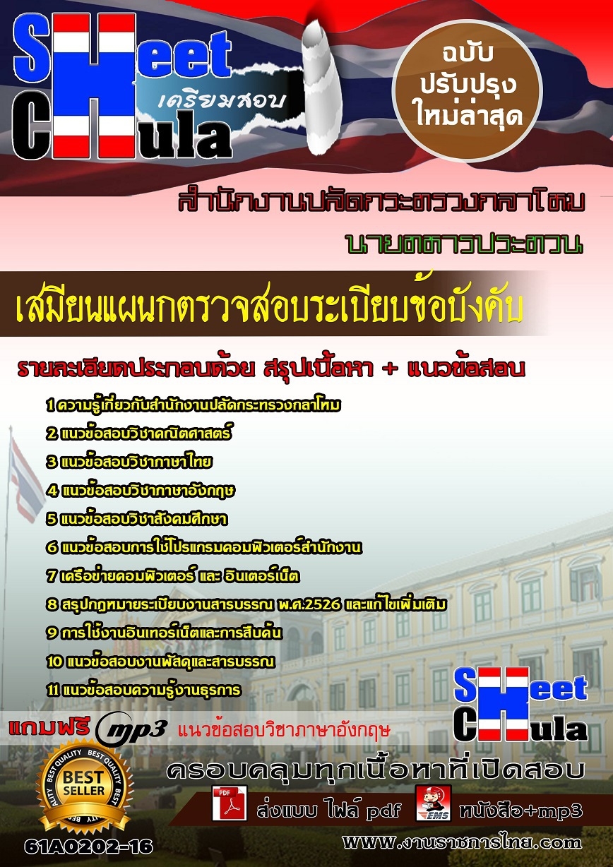 61A0202-16 เสมียนแผนกตรวจสอบระเบียบข้อบังคับ สำนักงานปลัดกระทรวงกลาโหม