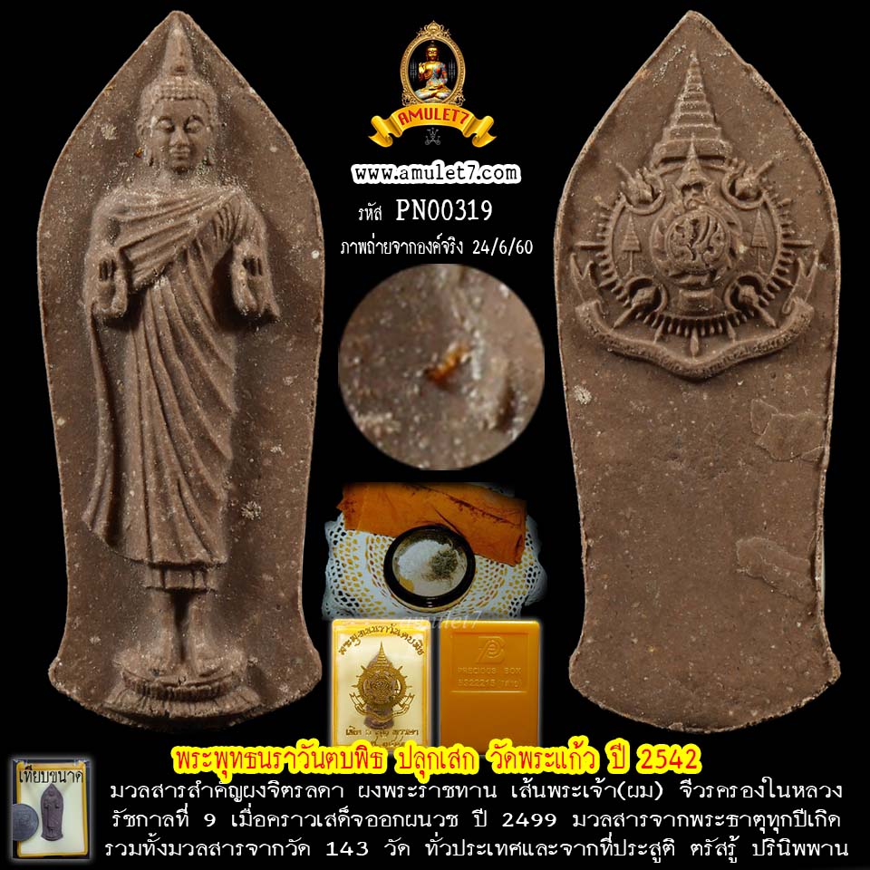 พระพุทธนราวันตบพิธ 72 พรรษา วัดพระแก้ว ปี 2542 องค์นี้มีมวลสารจีวรครองปรากฏชัด