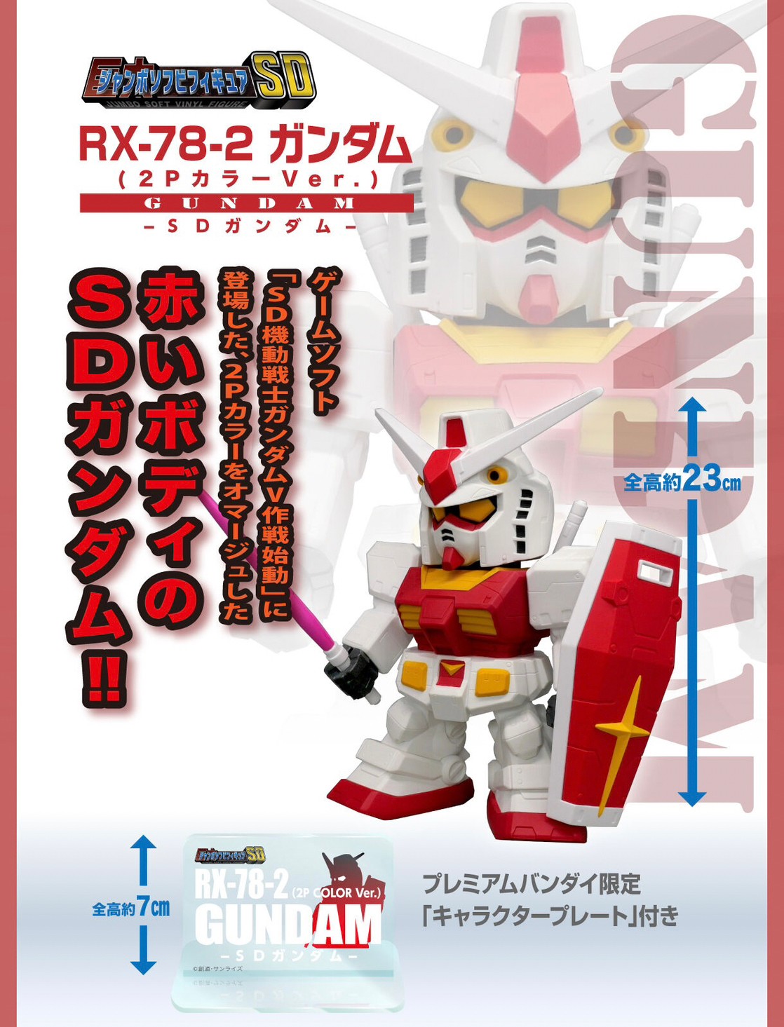 PRE-ORDER : Jumbo Soft Vinyl Figure SD RX-78-2 Gundam (2P Color) -SD Gundam-
