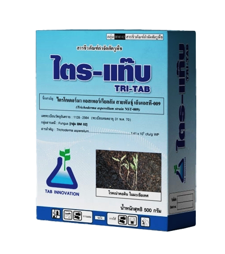 ไตร-แท๊บ[TRI-TAB, 500g]: ไตรโครเดอมาร์เชื้อราที่กินเชื้อราอื่นๆเป็นอาหาร ใช้ควบคุมโรครากเน่าโคนเน่าหรือโรคไฟท็อปฯ ในทุเรียนและโรคเชื้อราอื่นๆอีกหลายชนิด ใช้ง่ายปลอดภัย ใช้ได้ทันทีหรือขยายเชื้อได้ 100เท่า