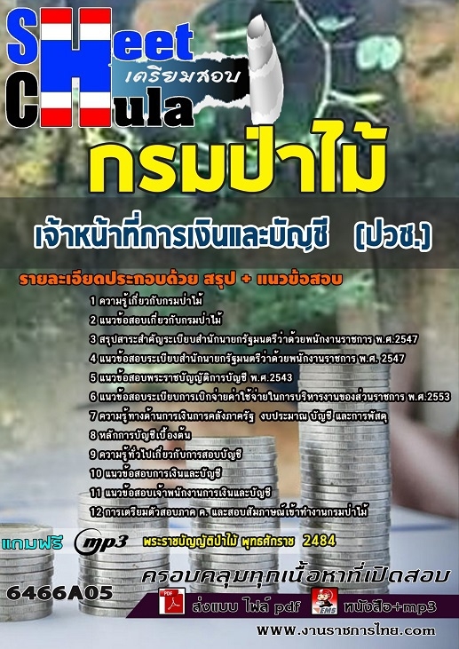 แนวข้อสอบเจ้าหน้าที่การเงินและบัญชี (ปวช.) กรมป่าไม้