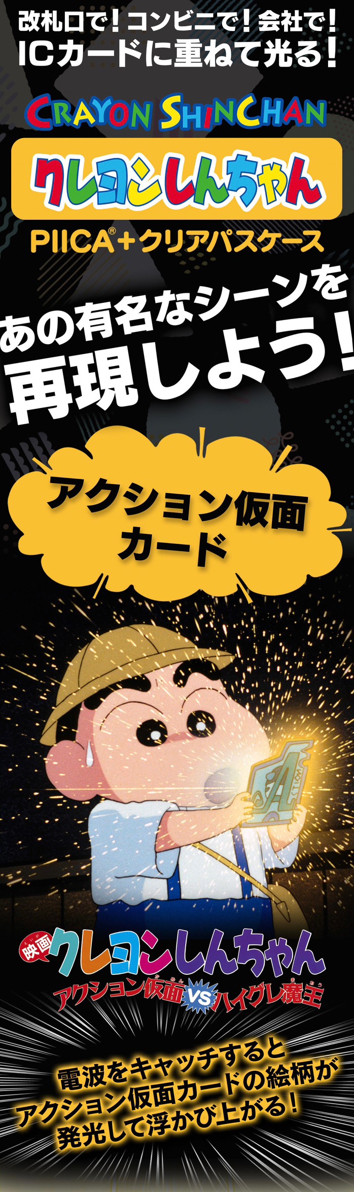 PRE-ORDER : Crayon Shin-chan PIICA+ Clear Pass Case (Action Mask card, Sugenas Goides, Hiroshi's Employee ID Card)