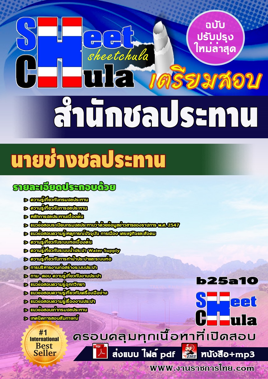 แนวข้อสอบนายช่างชลประทาน สำนักชลประทาน