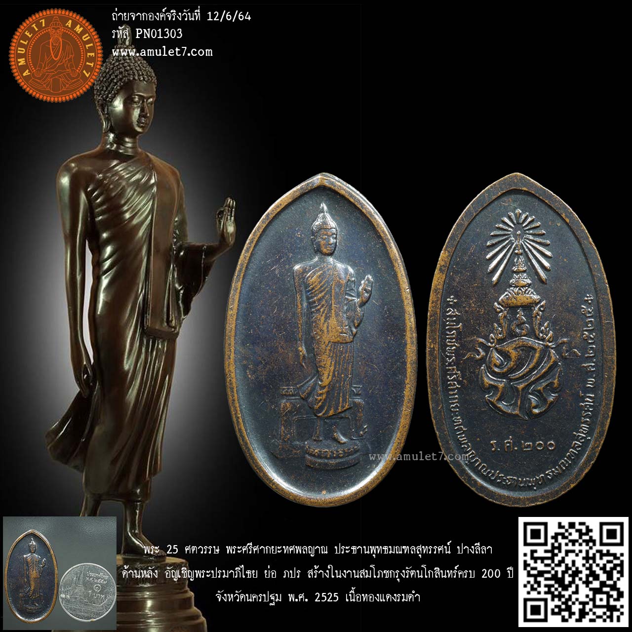 เหรียญทองแดงรมดำ พระ 25 ศตวรรษ พระศรีศากยะทศพลญาณ ประธานพุทธมณฑลสุทรรศน์ ปางลีลา ด้านหลัง อัญเชิญพระปรมาภิไธย ย่อ ภปร สร้างในงานสมโภชกรุงรัตนโกสินทร์ครบ 200 ปี จ.นครปฐม พ.ศ. 2525