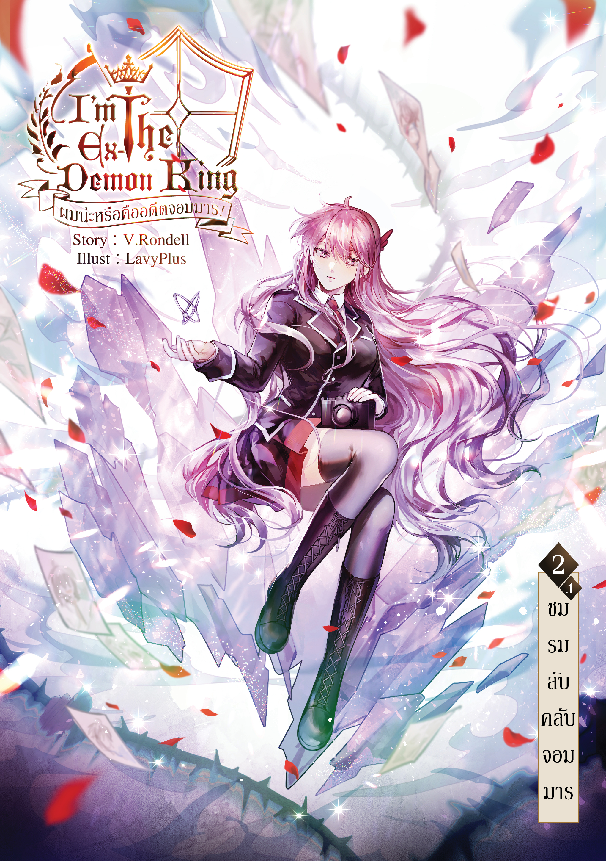 I am the Ex-Demon King ผมน่ะหรือคือจอมมาร เล่ม 2.1 (Reprint/B6)