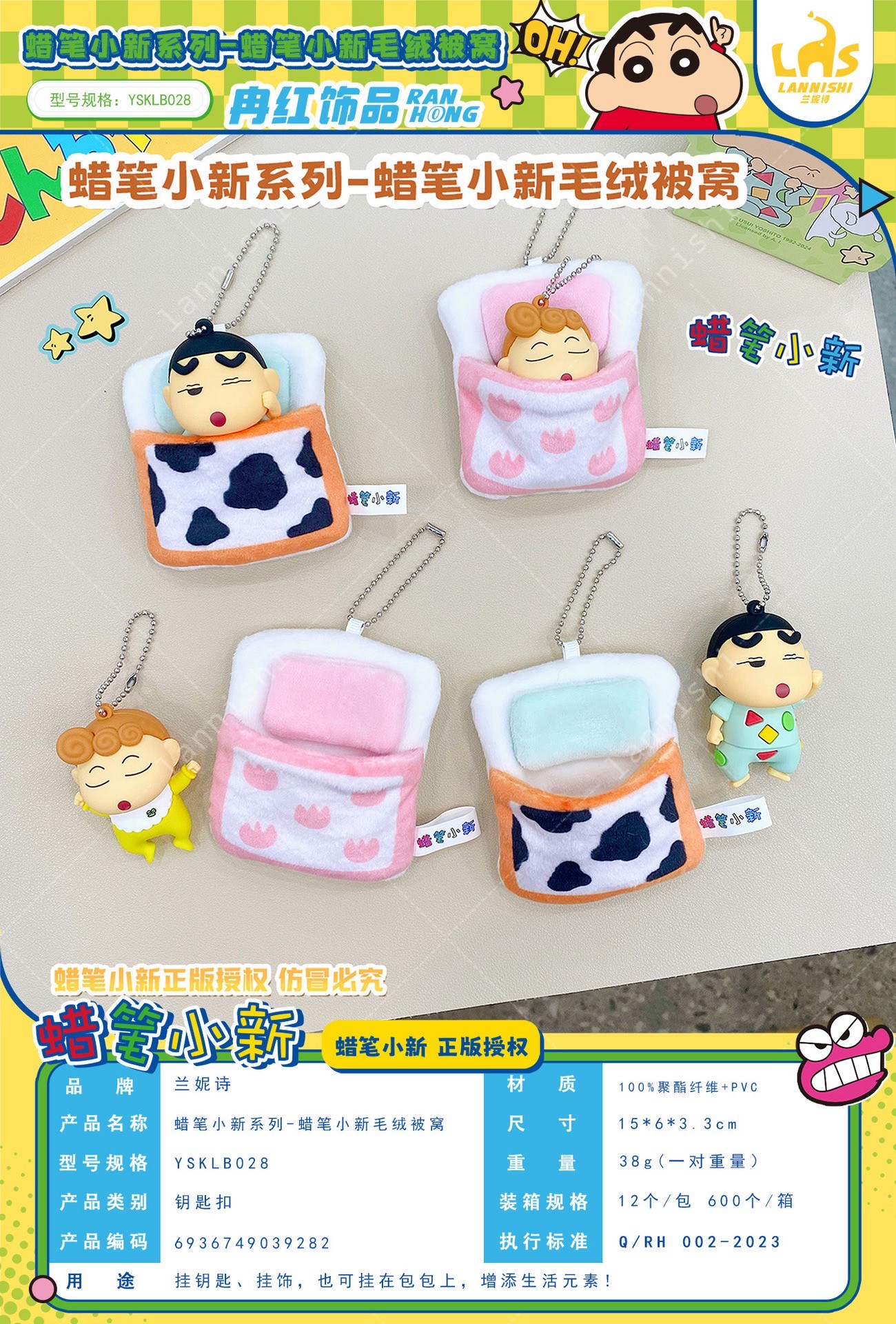 พวงกุญแจ ชินจัง ลิขสิทธิ์แท้ Crayon Shinchan Sleep Quilt Plush Pendant keychain by Shanghai Futabasha