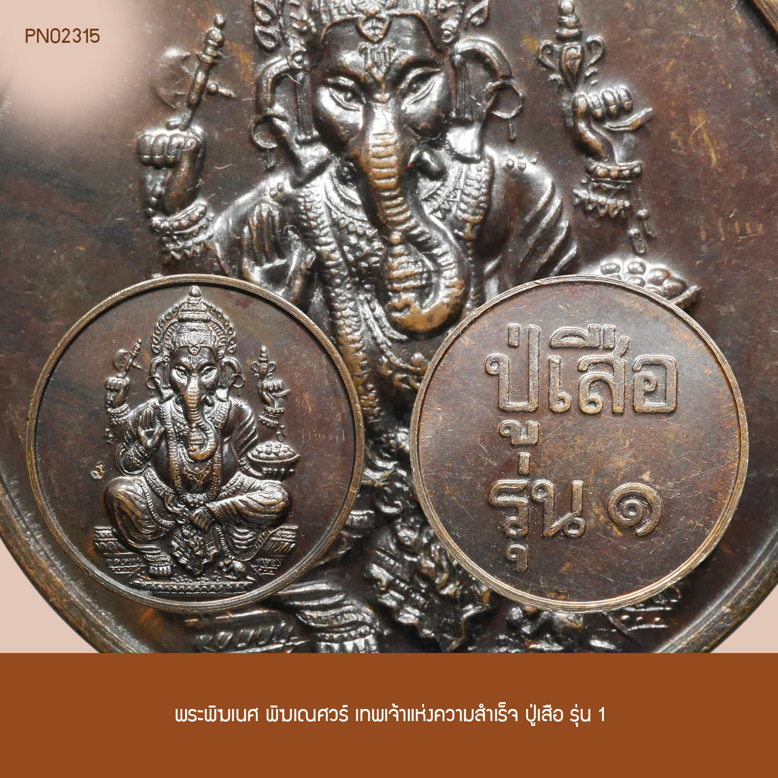 พระพิฆเนศ พิฆเณศวร์ เทพเจ้าแห่งความสำเร็จ ปู่เสือ รุ่น 1