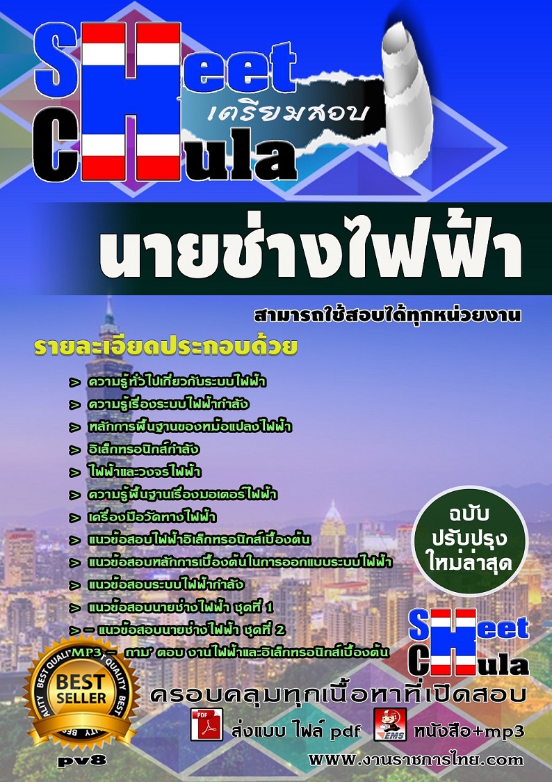 pv8 นายช่างไฟฟ้า