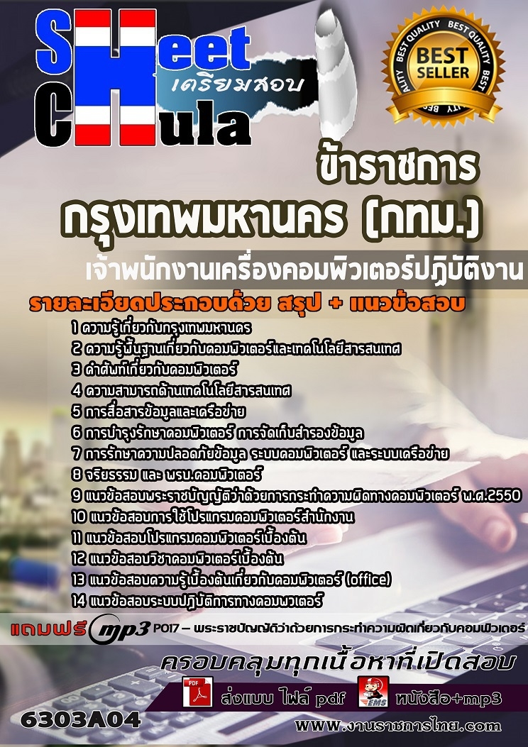 6303A04แนวข้อสอบ เจ้าพนักงานเครื่องคอมพิวเตอร์ปฏิบัติงาน กรุงเทพมหานคร (กทม.)