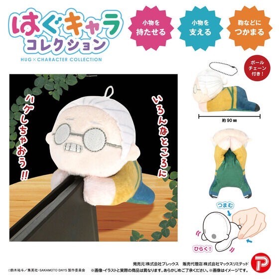 PRE-ORDER : SAKAMOTO DAYS Hug Character Collection / Potekoro Mascot