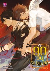 90 วัน รัก ไสย ไสย ค่าเช่า 60 ค่ามัดจำ 120