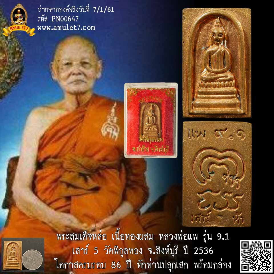 พระสมเด็จหล่อ เนื้อทองผสม หลวงพ่อแพ รุ่น 9.1 เสาร์ 5 วัดพิกุลทอง จ.สิงห์บุรี ปี 2536 โอกาสครบรอบ 86 ปี
