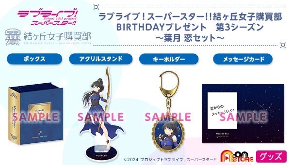 PRE-ORDER : Love Live! Super Star!! Yuigaoka Girls' High School Purchasing Department BIRTHDAY Present Season 3 ~Hazuki Love Set~