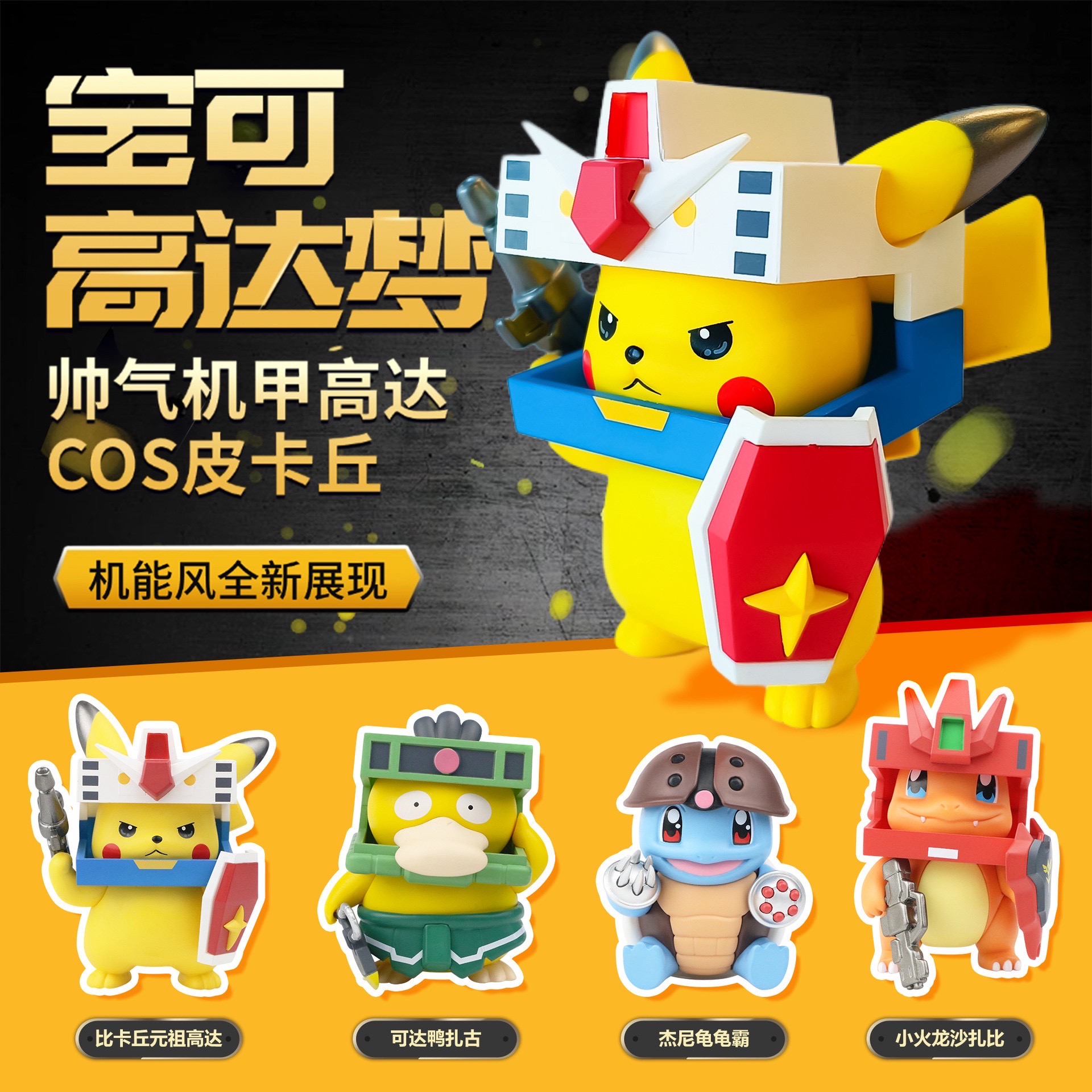 Pokemon x Gundam - Pokémon Mecha Dream Cosplay Series (Set of 4)