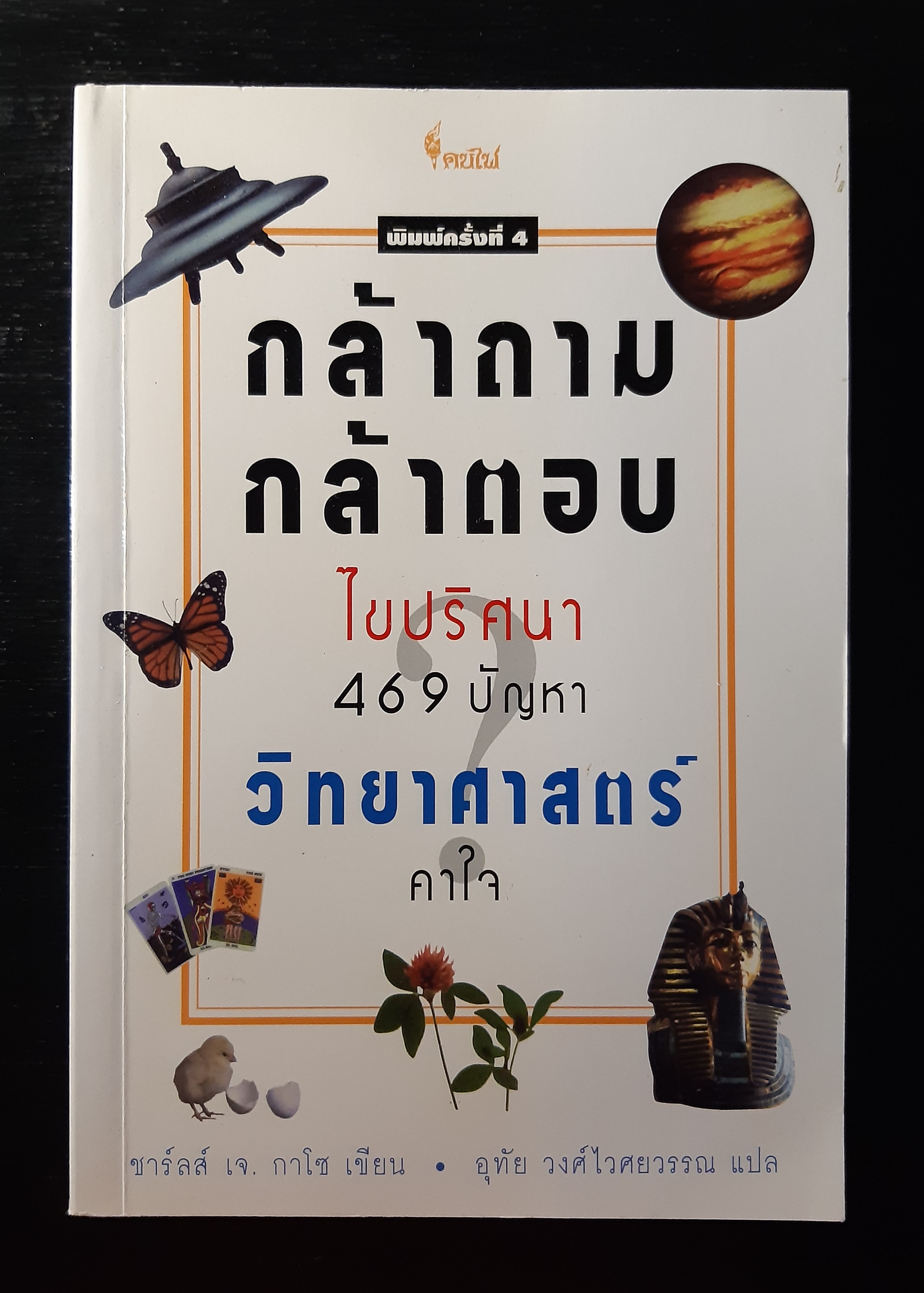 กล้าถาม กล้าตอบ ไขปัญหา 469 ปัญหาวิทยาศาสตร์คาใจ