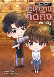 Special Project ด้วยความคิดถึง #เดย์อิฐ์ ค่าเช่า 20 ค่ามัดจำ 60