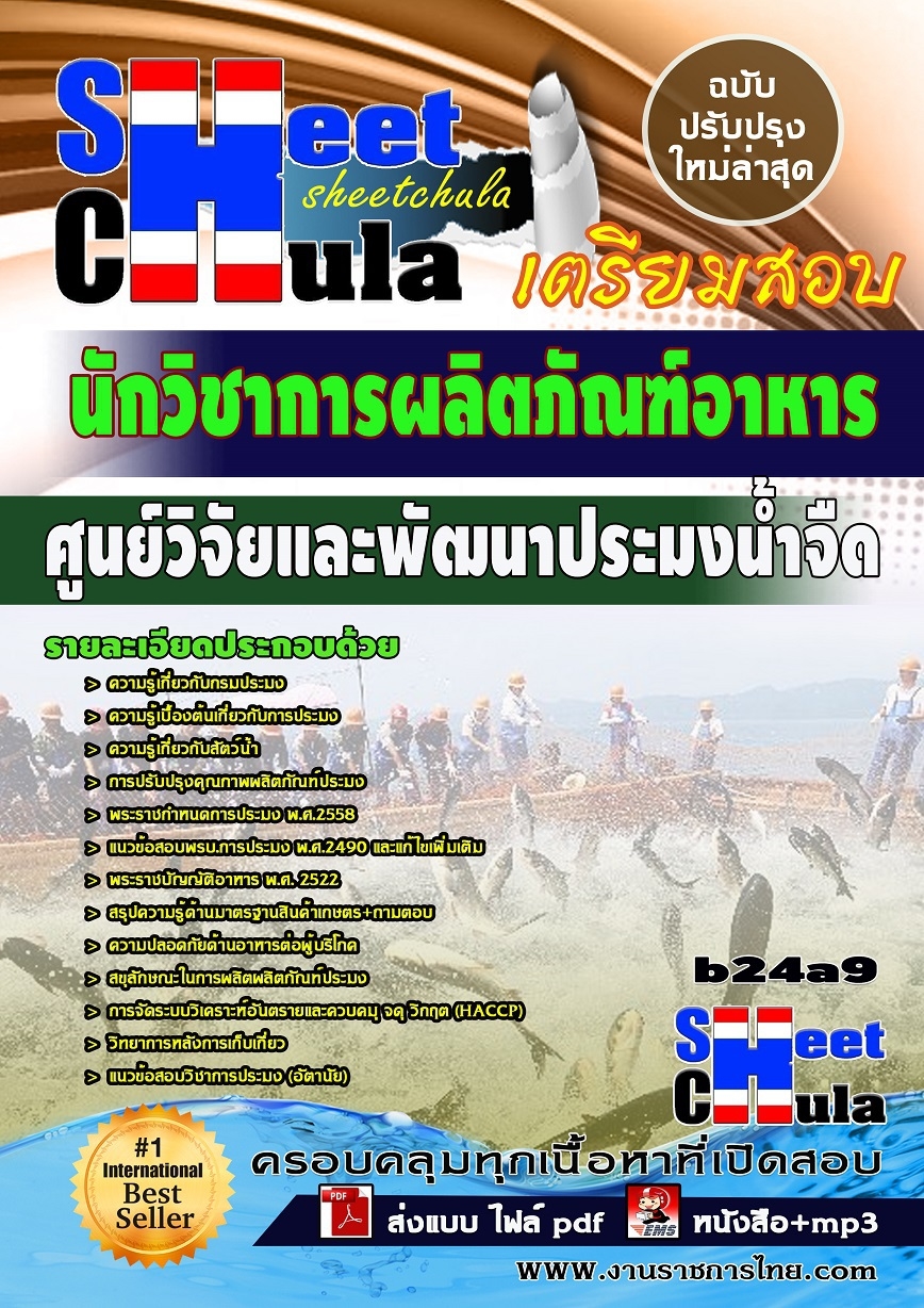 b24a9- นักวิชาการผลิตภัณฑ์อาหาร ศูนย์วิจัยและพัฒนาประมงน้ำจืด