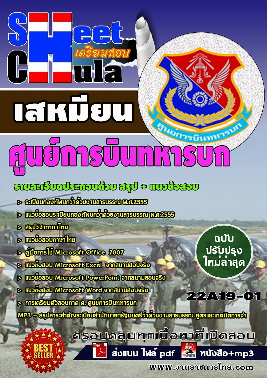 แนวข้อสอบเสมียน ศูนย์การบินทหารบก