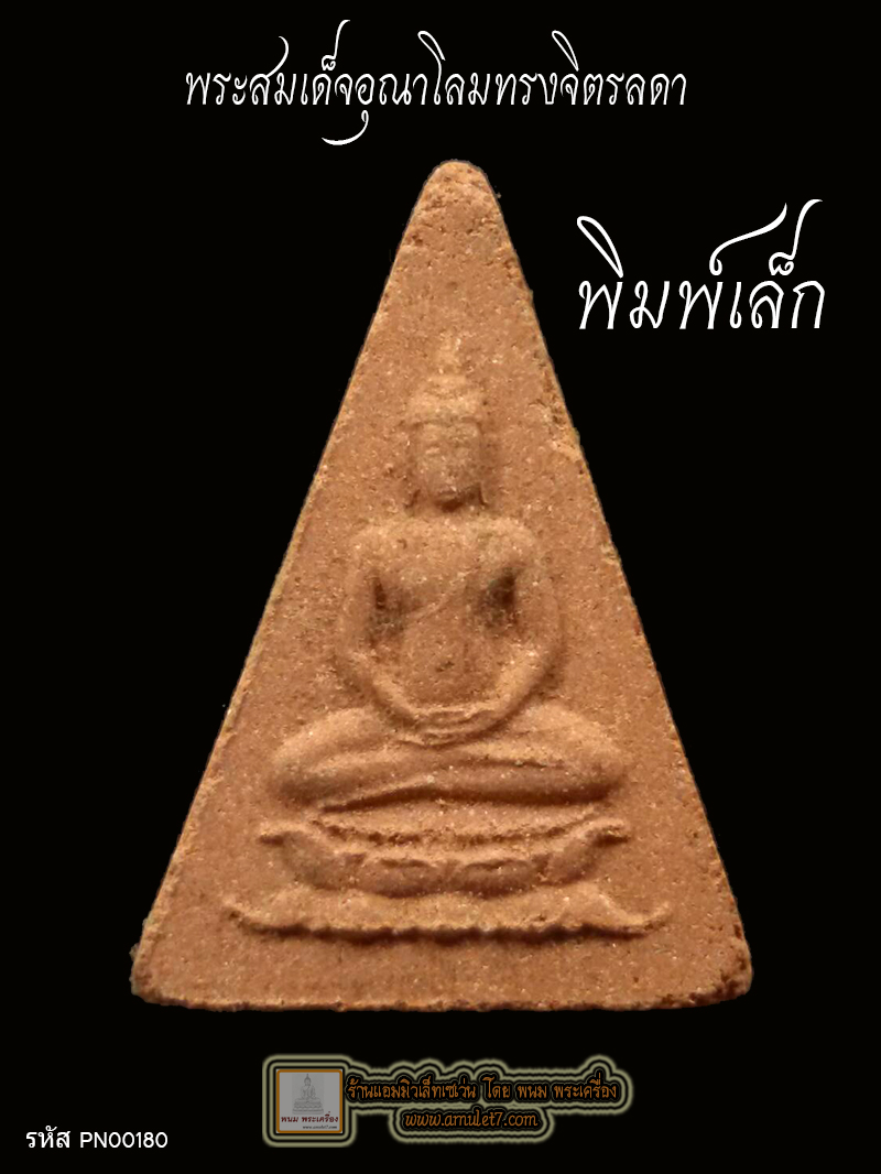 พระสมเด็จอุณาโลมทรงจิตรลดา ปี 19 พิมพ์เล็ก