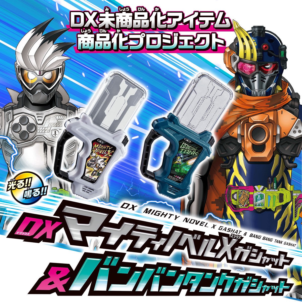 Masked Rider Ex-Aid - DX Mighty Novel & Bang Bang Tank Gashat Set by Premium Bandai (Limited)