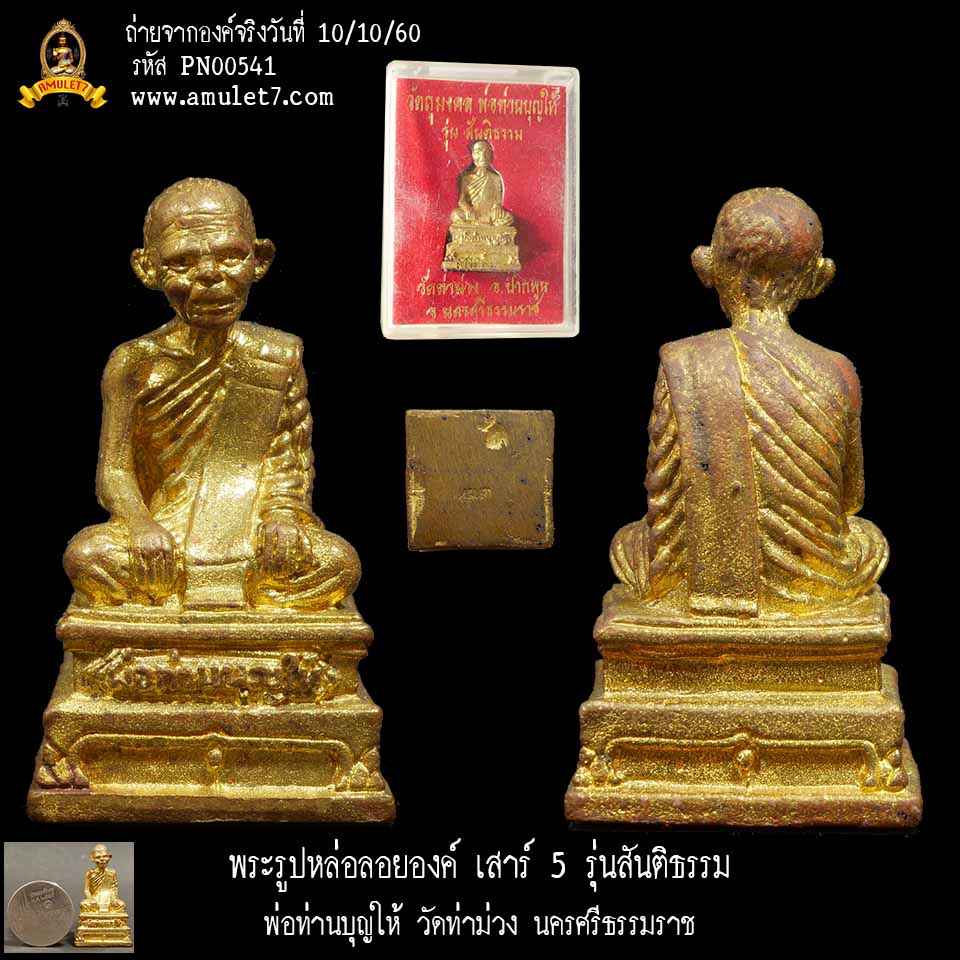 พระรูปหล่อลอยองค์ เสาร์ 5 รุ่นสันติธรรม พ่อท่านบุญให้ วัดท่าม่วง นครศรีธรรมราช