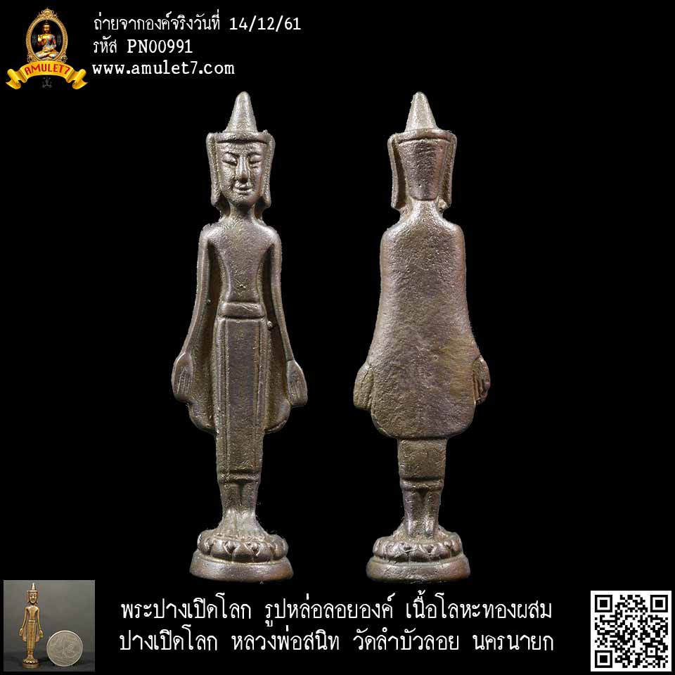 พระรูปหล่อทองเหลืองเก่า ปางเปิดโลก หลวงพ่อสนิท วัดลำบัวลอย นครนายก