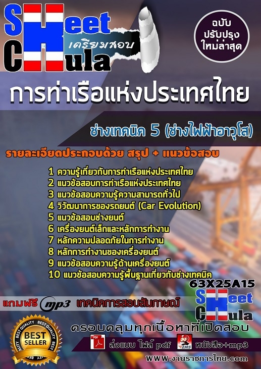 แนวข้อสอบช่างเทคนิค 5 (ช่างไฟฟ้าอาวุโส) การท่าเรือแห่งประเทศไทย