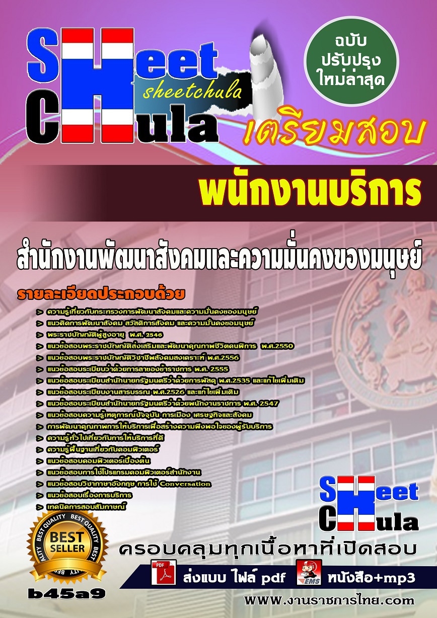 b45a9 - พนักงานบริการ สำนักงานพัฒนาสังคมและความมั่นคงของมนุษย์