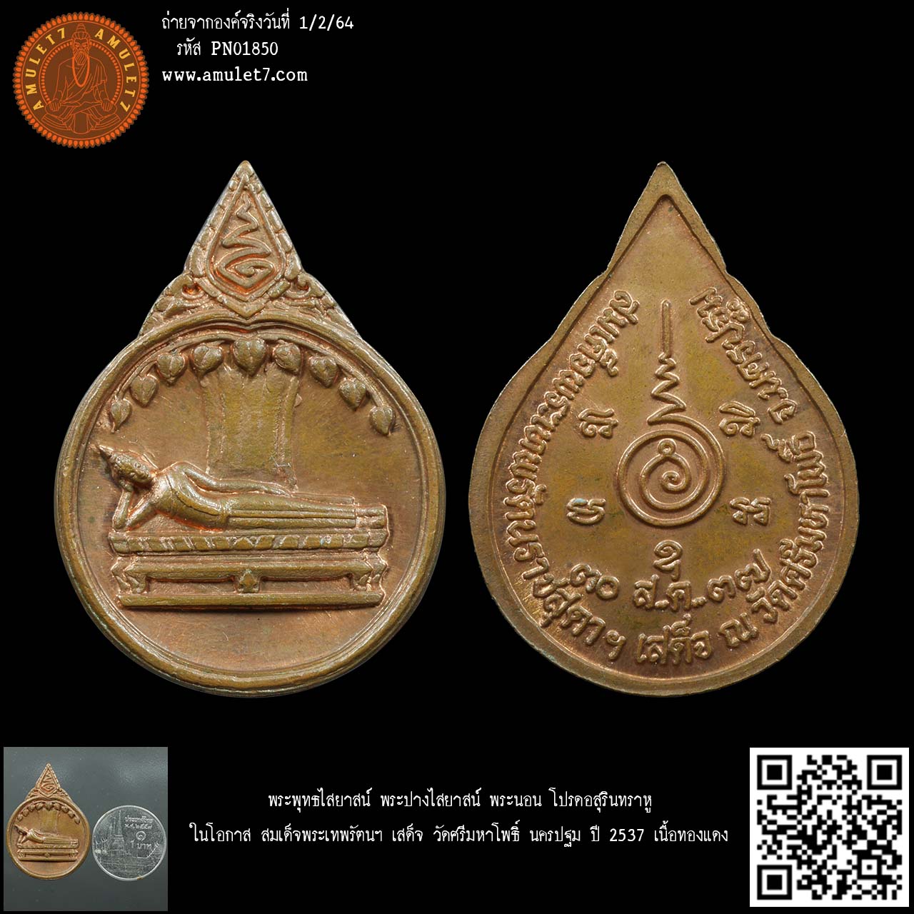 พระพุทธไสยาสน์ พระปางไสยาสน์ พระนอน โปรดอสุรินทราหู ในโอกาส สมเด็จพระเทพรัตนฯ เสด็จ วัดศรีมหาโพธิ์ นครปฐม ปี 2537 เนื้อทองแดง