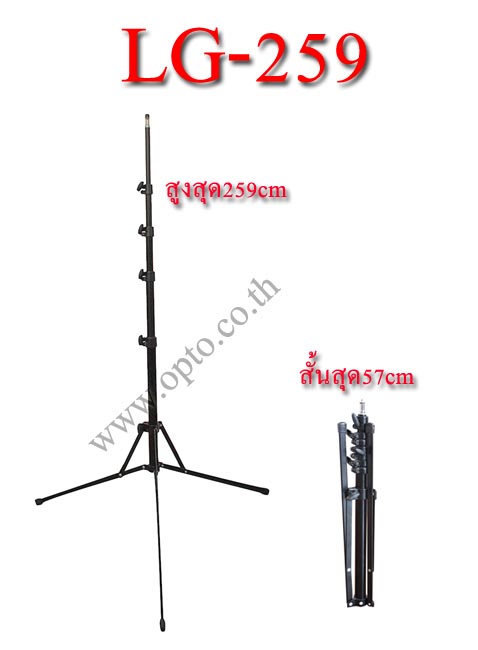 LG-259 Light Stand for Flash Studio (H/259cm.) Mini and Lightweight ขาตั้งแฟลชขนาดเล็กน้ำหนักเบา