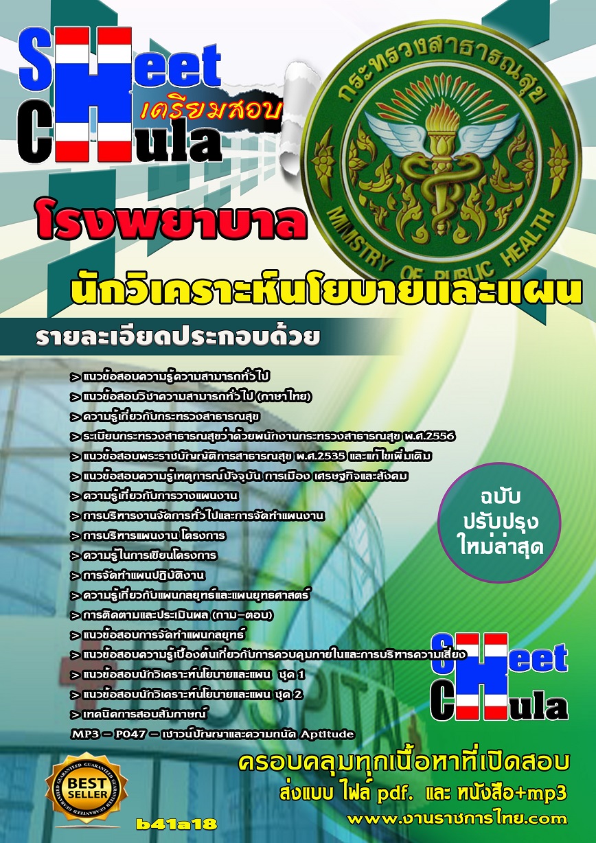 b41a18 - นักวิเคราะห์นโยบายและแผน โรงพยาบาล