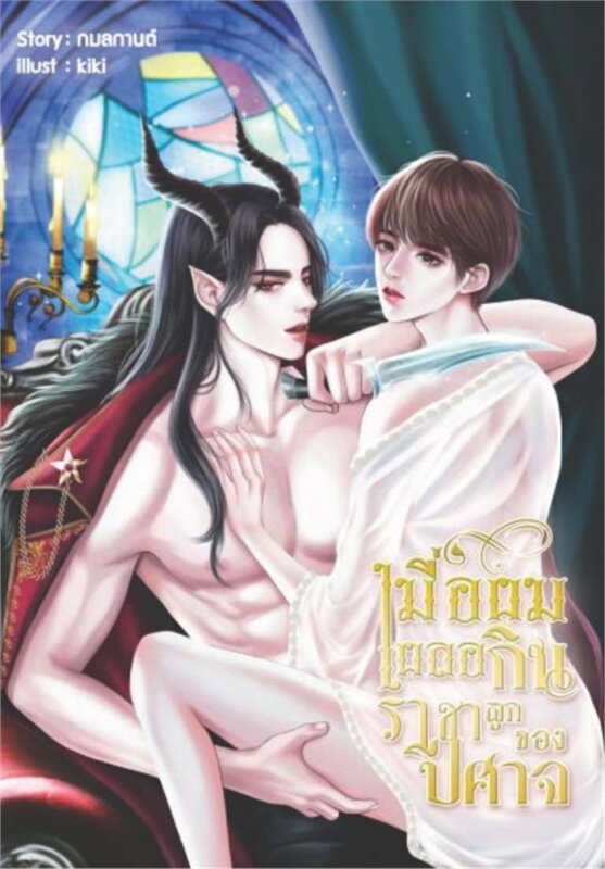 เมื่อผมเผลอกินลูกของราชาปีศาจ ค่าเช่า 48 ค่ามัดจำ 120