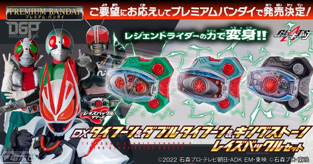 Masked Rider Geats - DX Typhoon & Double Typhoon & King Stone Raise Buckle Set by Premium Bandai (Limited)
