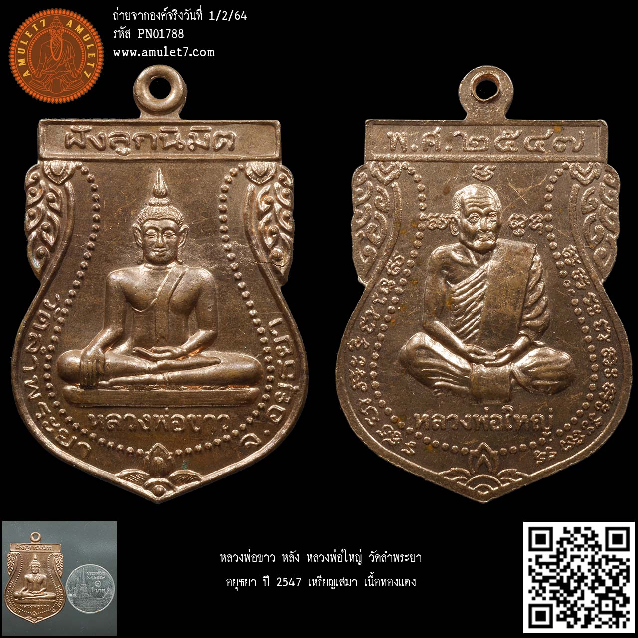 หลวงพ่อขาว หลัง หลวงพ่อใหญ่ วัดลำพระยา อยุธยา ปี 2547 เหรียญเสมา เนื้อทองแดง