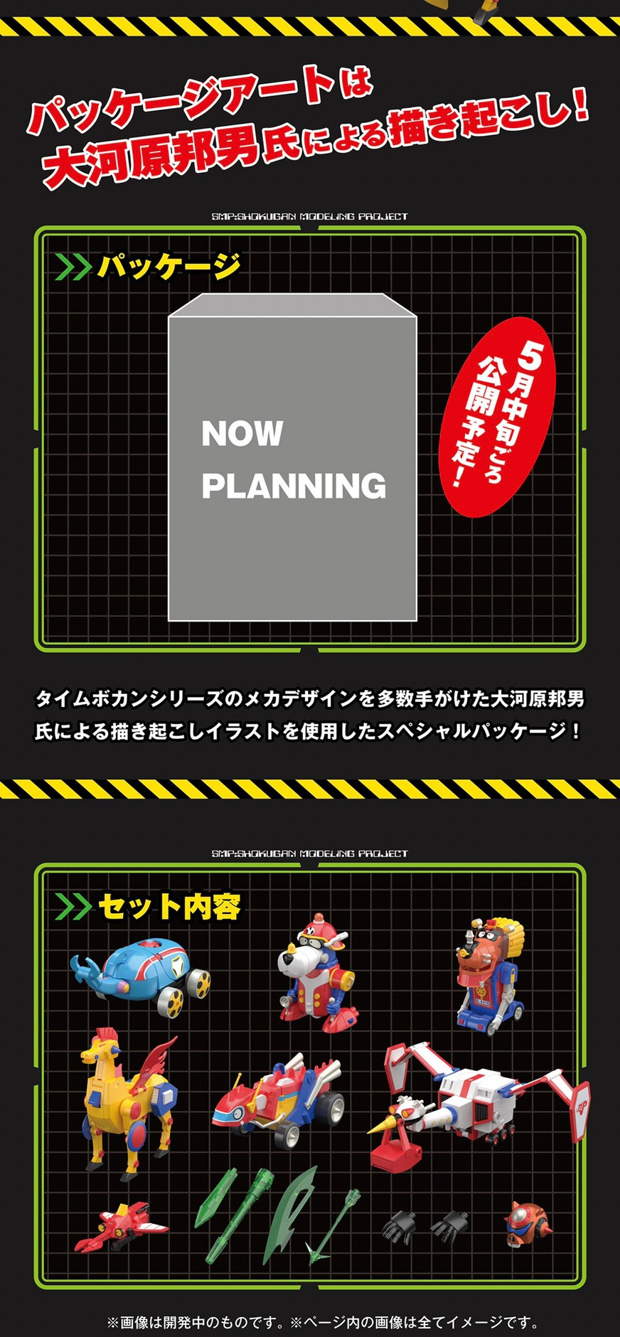 PRE-ORDER : SMP [SHOKUGAN MODELING PROJECT] Tatsunoko Production 60th Anniversary Tatsunoko Combined Time Bokan Robo SP Set