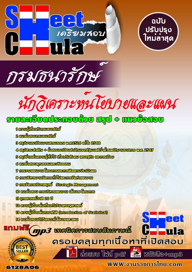 6128A06 นักวิเคราะห์นโยบายและแผน กรมธนารักษ์