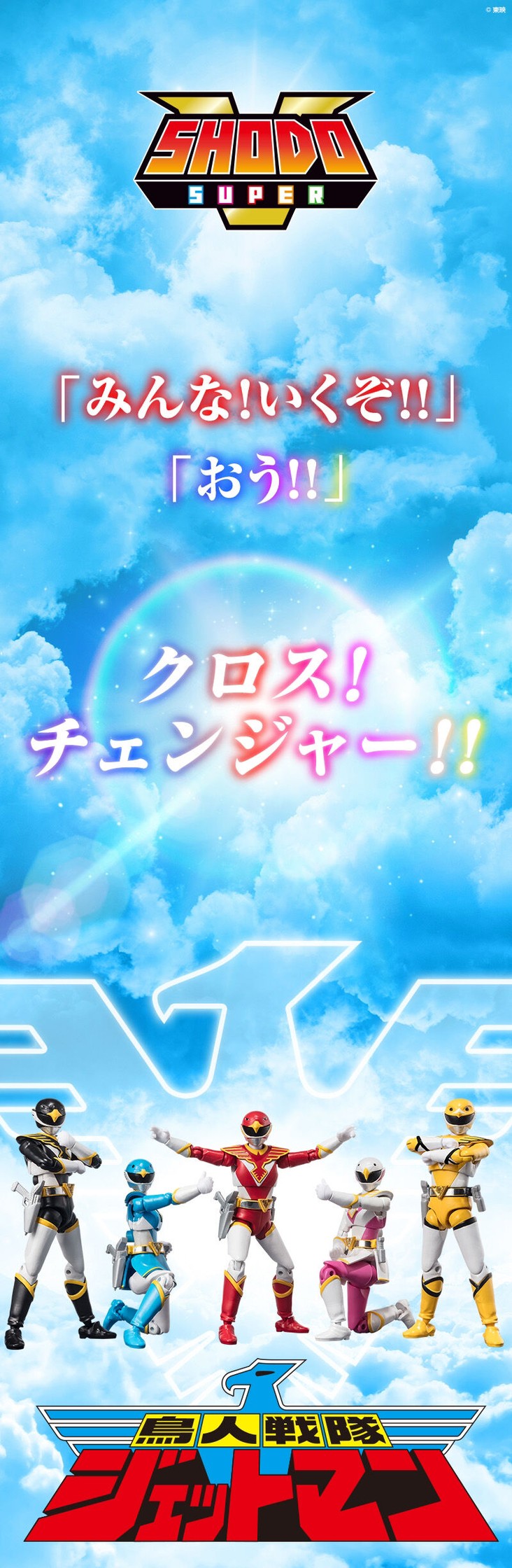 PRE-ORDER : SHODO SUPER Chojin Sentai Jetman