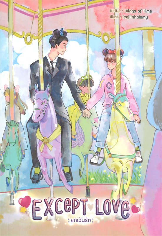 Except Love ยกเว้นรัก ค่าเช่า 86 ค่ามัดจำ 120