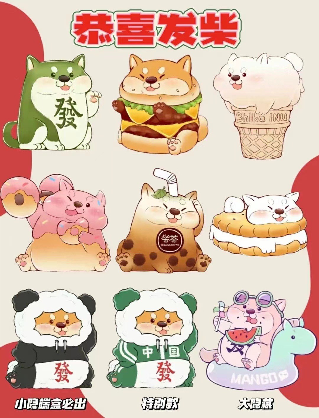 Blind Box - Shiba Inu Gong Xi Fa Chai ได้1ตัวแบบสุ่ม - by Mango Industry x 52Toys (Set of 6+2secret)