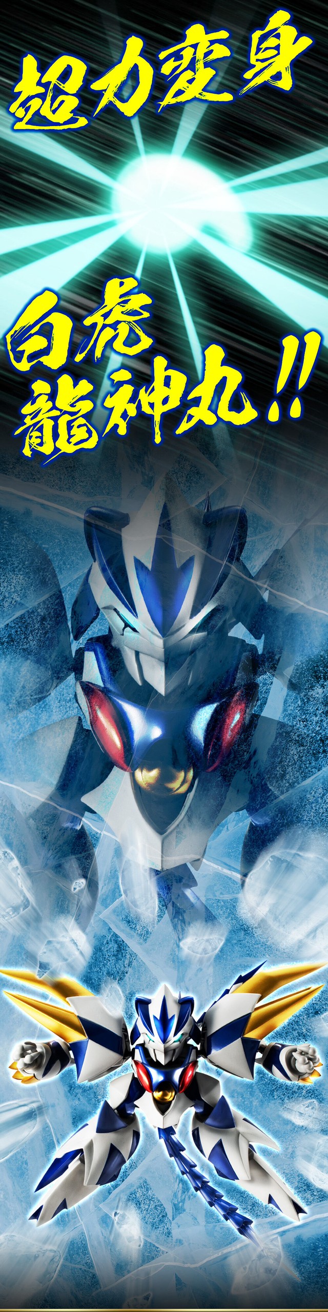 PRE-ORDER : Nxedge Style [Mashin Unit] Byakko Ryujinmaru (Cho Mashin Hero Wataru Ver.)