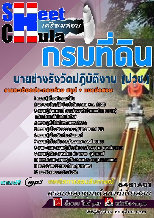 แนวข้อสอบนายช่างรังวัดปฏิบัติงาน (ปวช.) กรมที่ดิน