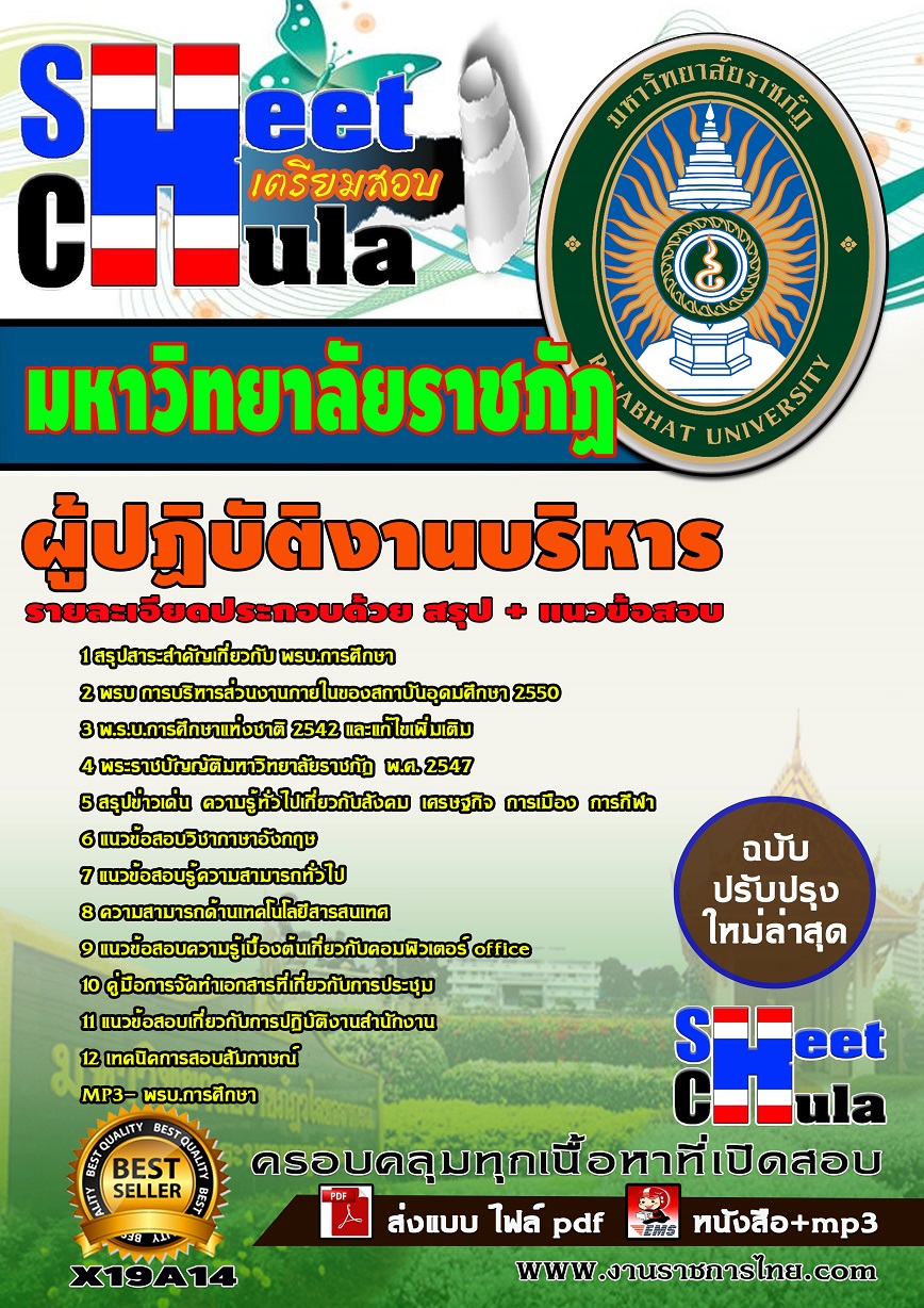 X19A14 ผู้ปฏิบัติงานบริหาร มหาวิทยาลัยราชภัฏ