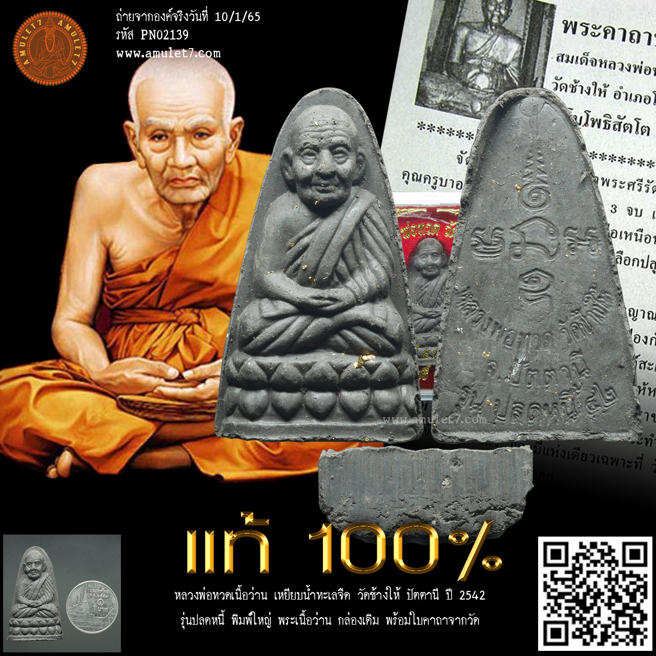หลวงพ่อทวด รุ่นปลดหนี้ วัดช้างให้ ปัตตานี ปี 2542 หลวงพ่อทวดเนื้อว่าน เหยียบน้ำทะเลจืด พระเนื้อว่าน พิมพ์ใหญ่ ฐานเรียบ หลังหนังสือ กล่องเดิม พร้อมใบคาถาจากวัด