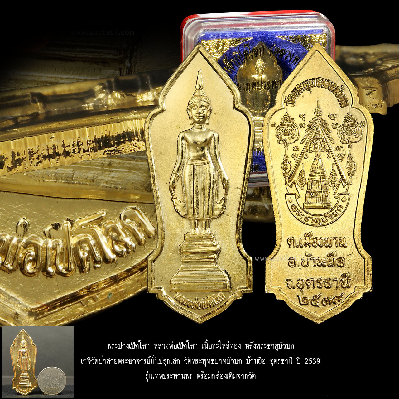 พระปางเปิดโลก หลวงพ่อเปิดโลก เนื้อกะไหล่ทอง หลังพระธาตุบัวบก เกจิวัดป่าสายพระอาจารย์มั่นปลุกเสก วัดพระพุทธบาทบัวบก บ้านผือ อุดรธานี ปี 2539 พร้อมกล่องเดิมจากวัด