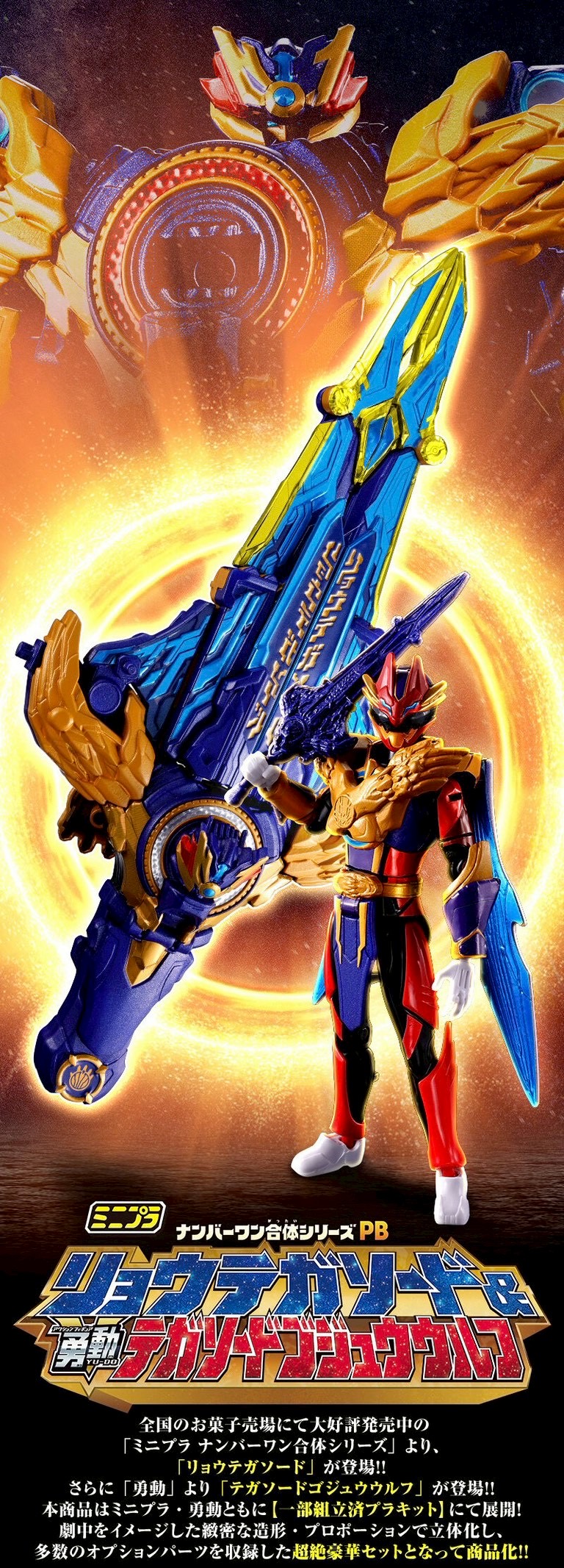 PRE-ORDER : Minipla No.1 Sentai Gozyuger Gattai Series PB RyoTegaSword & BraveTegaSword GozyuWolf