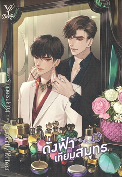 ดั่งฟ้าเทียมสมุทร ค่าเช่า 68 ค่ามัดจำ 120