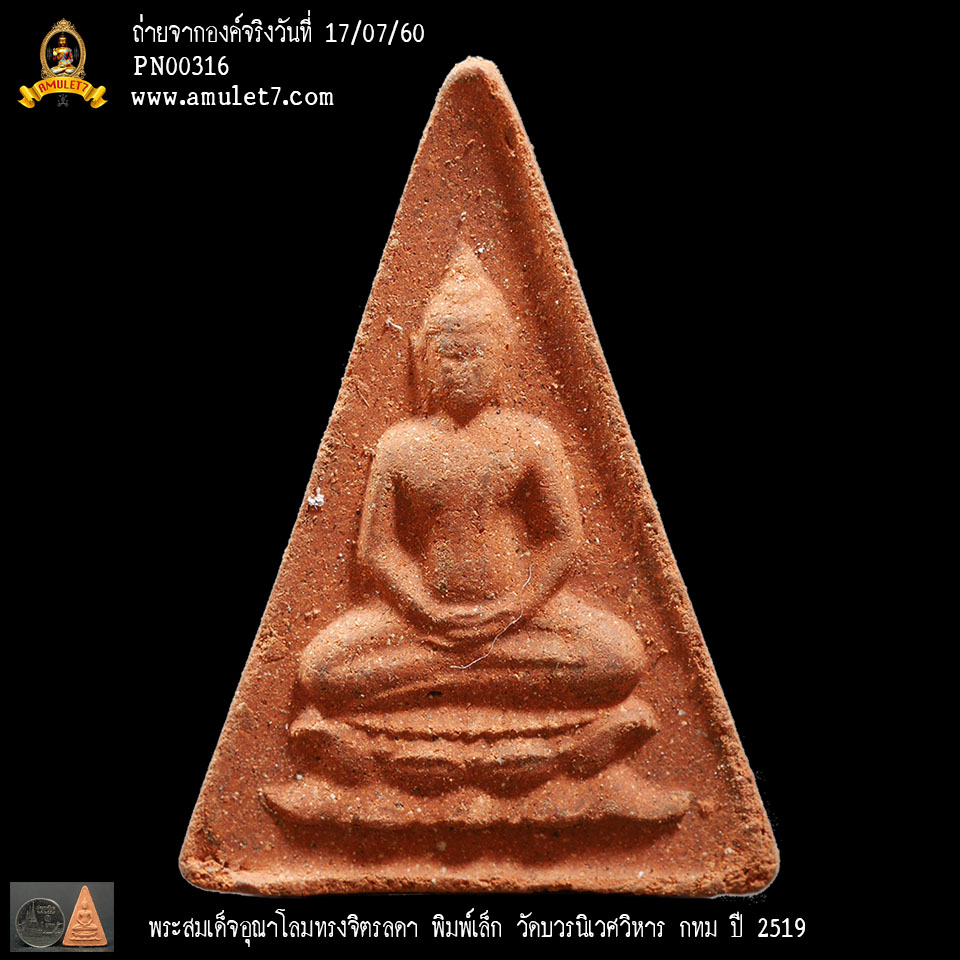 พระสมเด็จอุณาโลมทรงจิตรลดา พิมพ์เล็ก วัดบวรนิเวศวิหาร กรุงเทพมหานคร ปี 2519